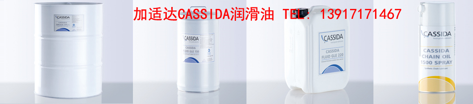 加适达CASSIDA – 卓越质量源自纯净配方